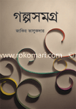 গল্পসমগ্র