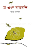 মা এখন বাক্সবন্দি
