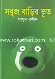সবুজ বাড়ির ভূত