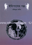 ইদিপাসের গল্প