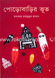 পোড়াবাড়ির ভূত