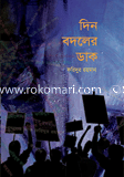 দিন বদলের ডাক