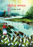 নদীতীরে কাশবনে