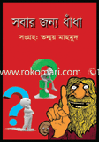 সবার জন্য ধাঁধাঁ