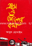 শ্রম ও শিল্পের কথা
