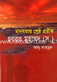 Manoboter Srashtto Protik Hajrot Muhammad (Sm) image