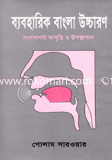 Baboharik Bangla Uccharon image