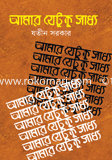 আমার যেটুকু সাধ্য
