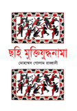 ছহি মুক্তিযুদ্ধনামা