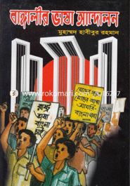 বাঙ্গালীর ভাষা আন্দোলন image