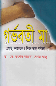 গর্ভবতী মা: প্রসূতি, নবজাতক ও শিশুর স্বাস্থ্য পরিচর্যা image