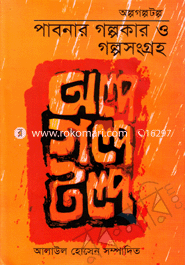 Olpo Golpo Tolpo Pabnar Golpokar o Golposongroho image