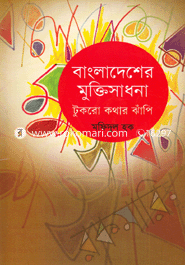 বাংলাদেশের মুক্তিসাধনা : টুকরো কথার ঝাঁপি