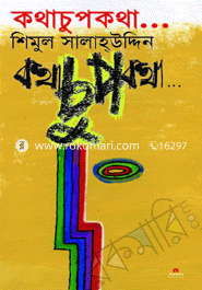 কথাচুপকথা