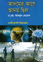 আদমের আগে আদম ছিল