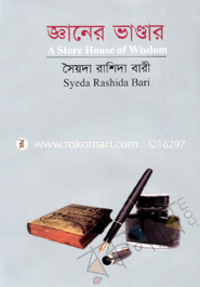 জ্ঞানের ভাণ্ডার