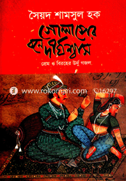 গোলাপের বনে দীর্ঘশ্বাস