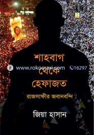 শাহবাগ থেকে হেফাজত : রাজসাক্ষীর জবানবন্দি