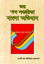 Joy Shobdo Sonchayitga Bangla Ovidhan image