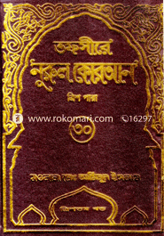 Tafsire Nurul Quran (1-30 part set) image