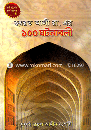 হযরত আলী রা. এর ১০০ ঘটনাবলী image