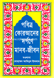 Pobitro Quraner Dorponer Manob Jibon image