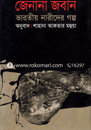 Jenana Joban : Varotio Narider Golpo image
