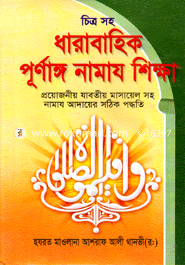 চিত্রসহ পূর্ণাঙ্গ নামায শিক্ষা (মাঝারি সাইজ) image