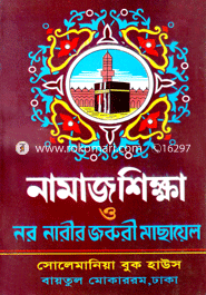 Namaz Sikkha o Nor-Narir Joruri Masayel (News) image
