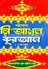 Asol Ne'Amul Quran (Boro) Sada image
