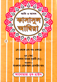 Kasasul Ambiya (1st theke 5th Khondo Akotre) Sada image