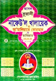 Asol Nurani Nafeul'l Khalayek ba Amaliyate Quran O Tabijat 1st, 2nd, 3rd Khondo Ekotre (Sada) image