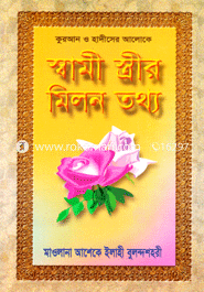 Quran O Hadither Aloke Shami Streer Milon Thohto image