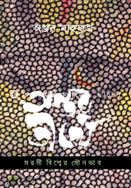 Antar Teerthay : Marami Bishwer Moinabhab image