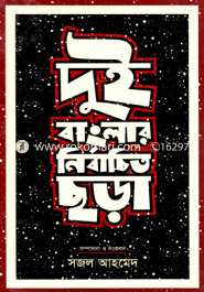 Dui Banglar Nirbachito Chora image