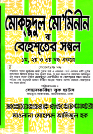 Moksudul Muminin (1-3 Khondo) Sada image