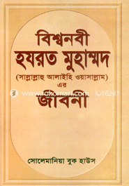 Bisso Nobi Hazrat Muhammod (Sm:) Ar Jiboni (Demy) image