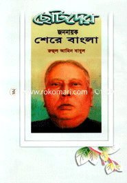 Chotoder Jononayok Shere bangla image