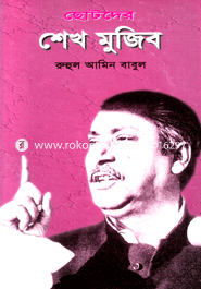Chotoder Sheikh Mujib image
