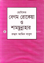 Chotoder Begum Rokia O Begum Sumsunnahar image