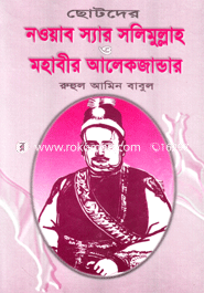 Chotoder Noweb Sir Solimullah O Mohabir Alekjender image