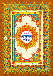 Hafeji Quran Shorif image