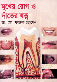 মুখের রোগ ও দাঁতের যত্ন image