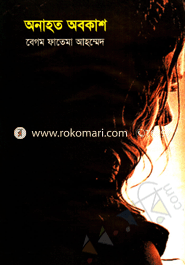 অনাহত অবকাশ