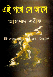 এই পথে সে আসে