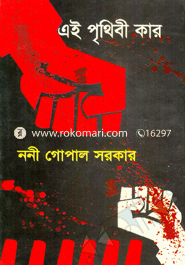 এই পৃথিবী কার