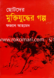Chotoder Muktijudher Golpo image