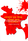 একাত্তরের যুদ্ধে বঙ্গবন্ধু পাকিস্তান ভারত ও বাংলাদেশ image