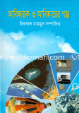 আবিষ্কারক ও আবিষ্কারের গল্প