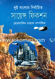 দুই বাংলার নির্বাচিত সায়েন্স ফিকশন